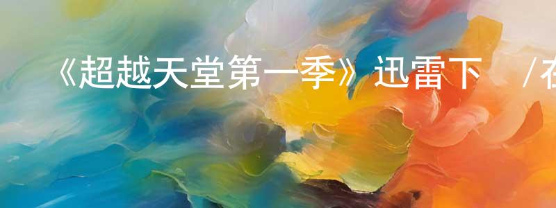 陳福寧發布《超越天堂第一季》迅雷下載/在線觀看-犯罪歷史-美劇天堂